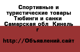 Спортивные и туристические товары Тюбинги и санки. Самарская обл.,Кинель г.